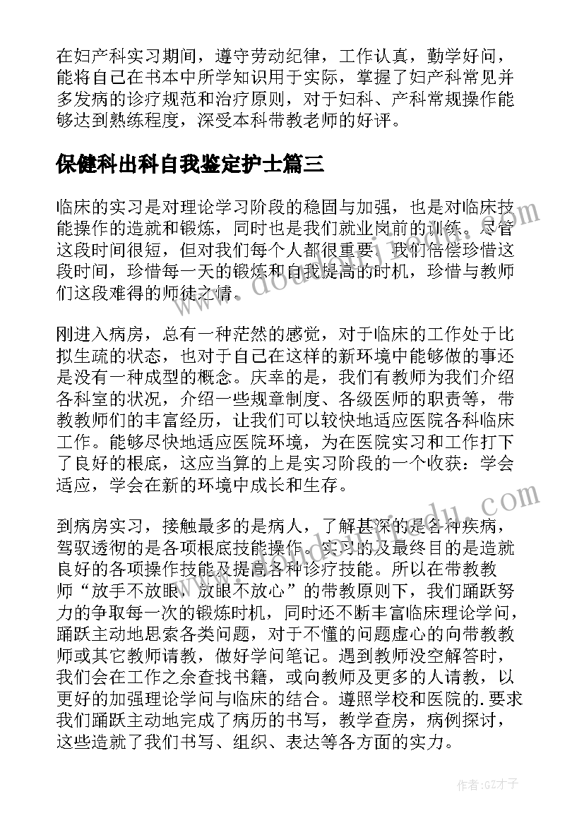 2023年保健科出科自我鉴定护士(精选6篇)