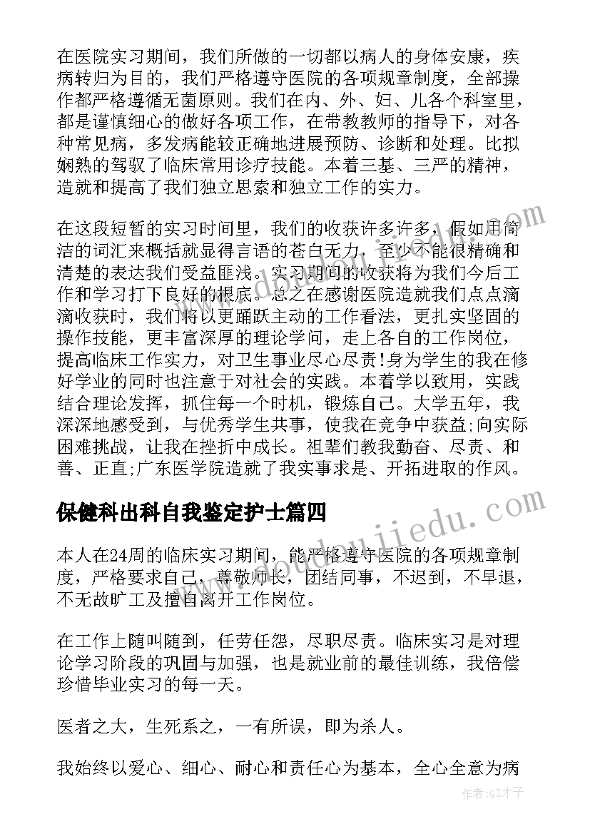 2023年保健科出科自我鉴定护士(精选6篇)