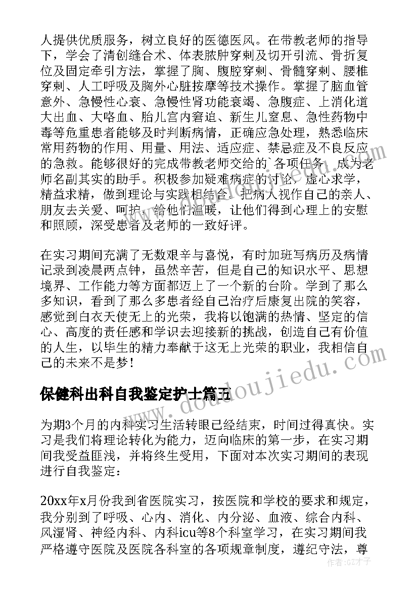 2023年保健科出科自我鉴定护士(精选6篇)