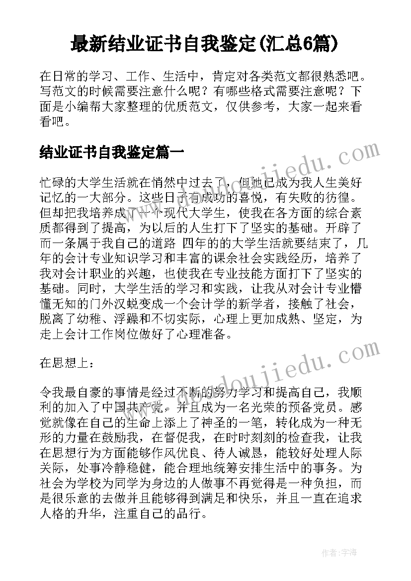 最新结业证书自我鉴定(汇总6篇)