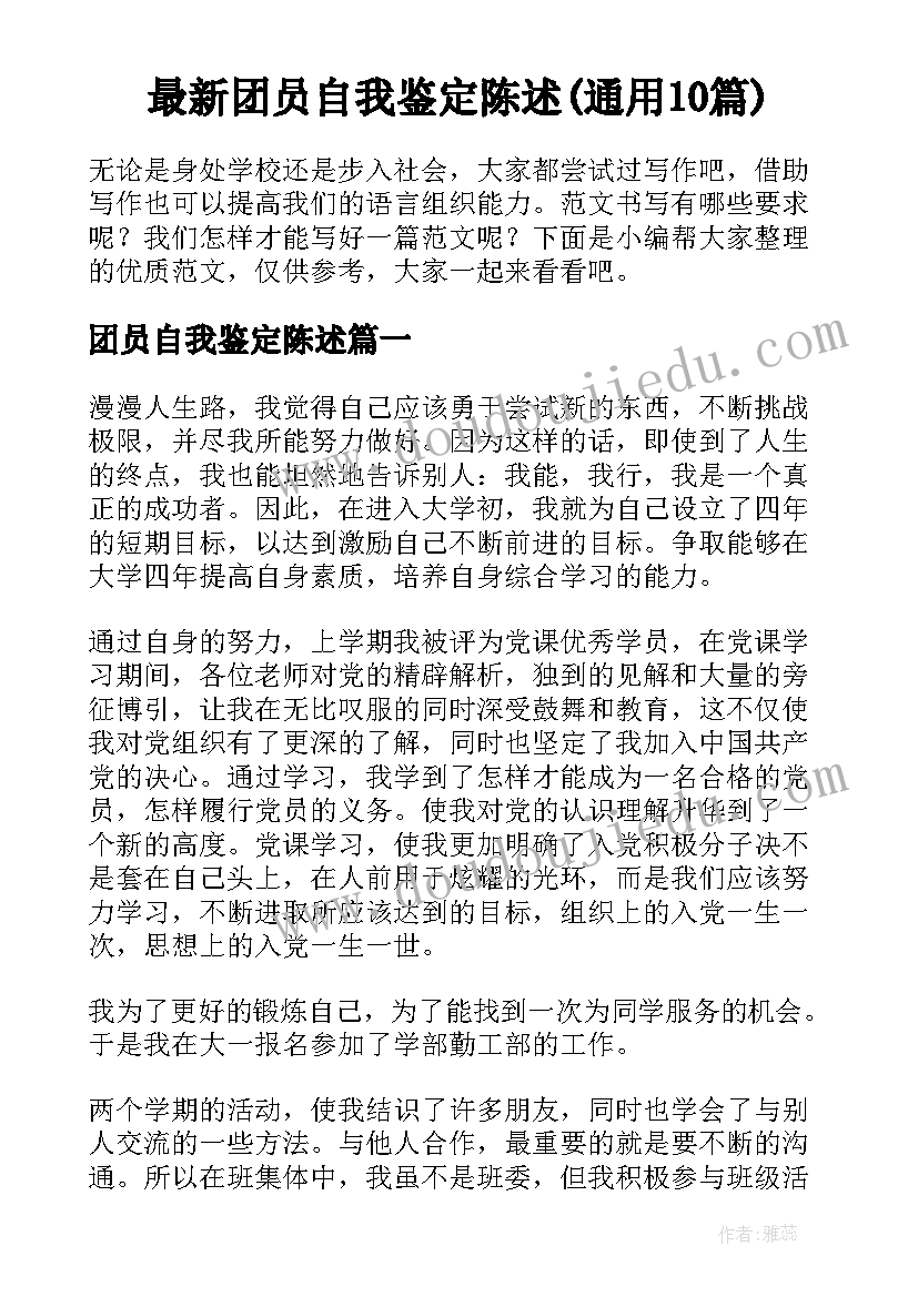 最新团员自我鉴定陈述(通用10篇)