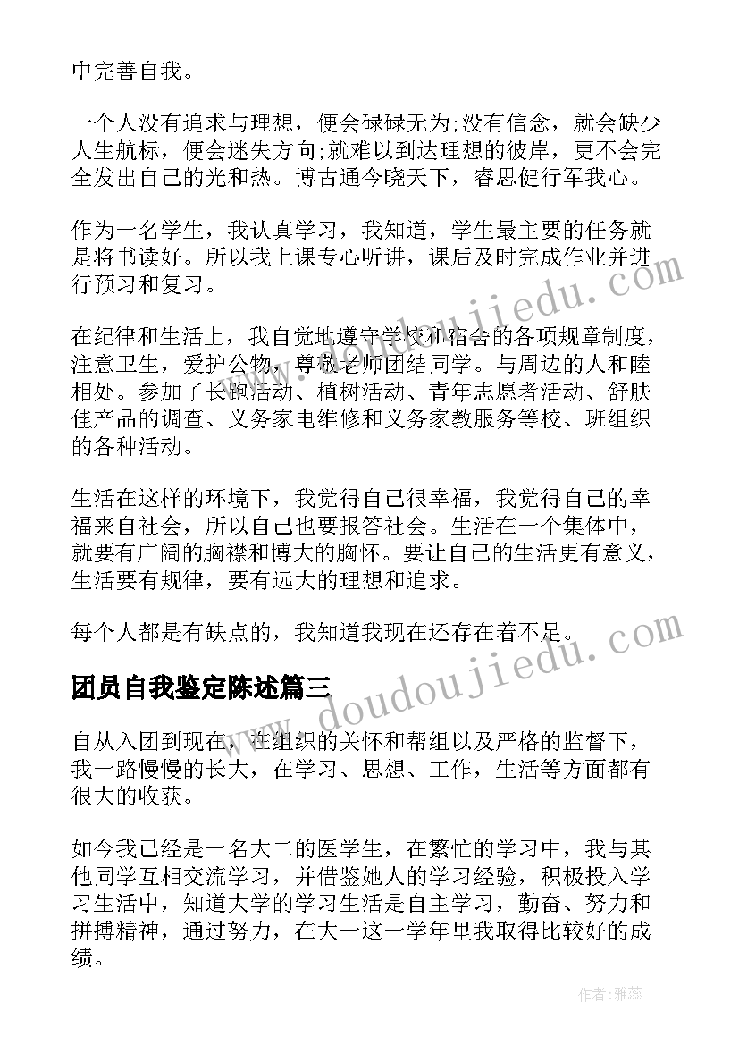 最新团员自我鉴定陈述(通用10篇)