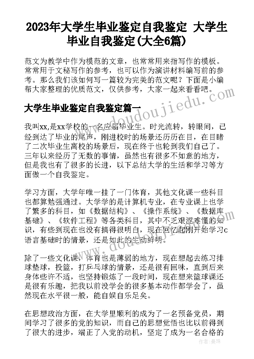 2023年大学生毕业鉴定自我鉴定 大学生毕业自我鉴定(大全6篇)