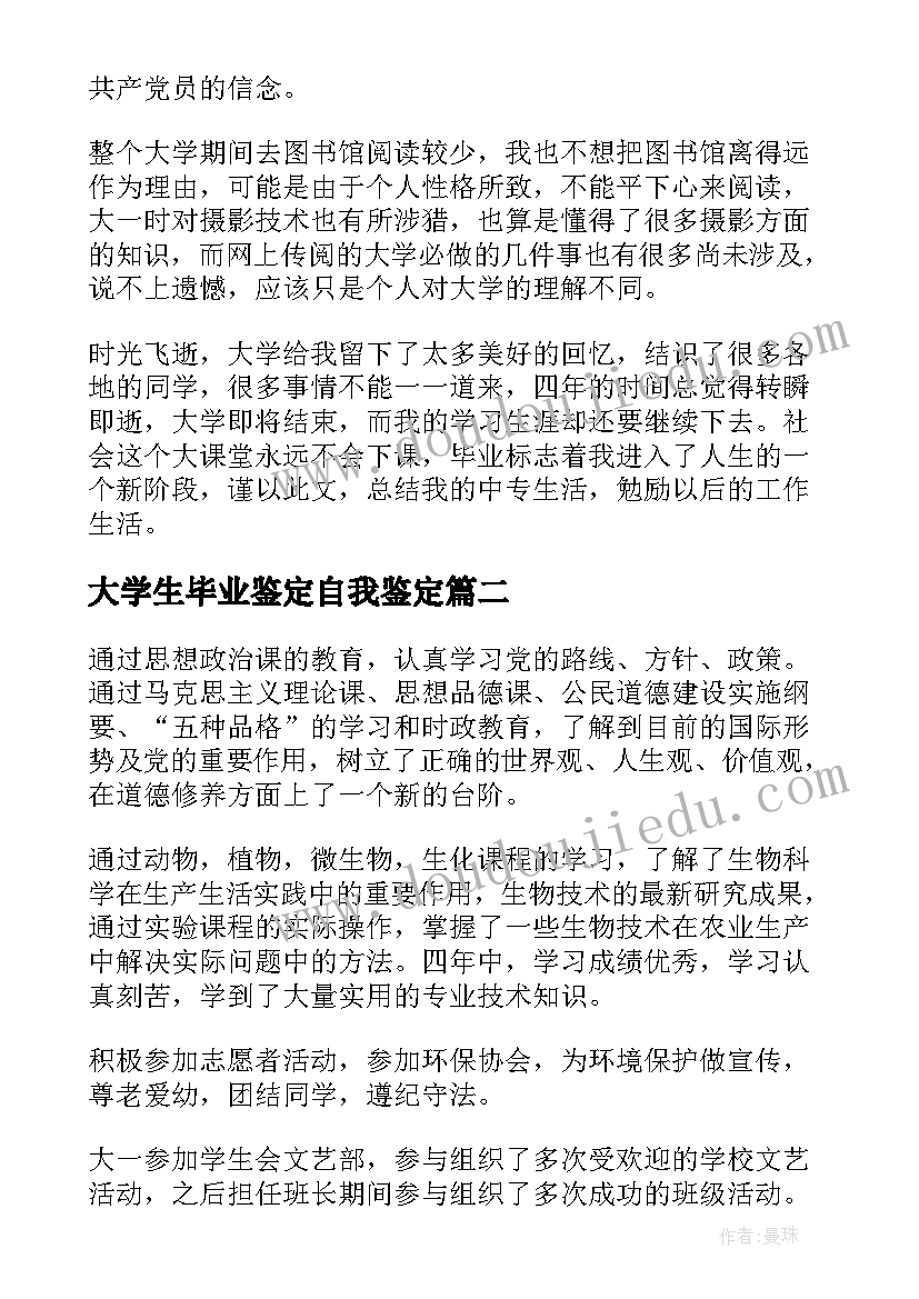 2023年大学生毕业鉴定自我鉴定 大学生毕业自我鉴定(大全6篇)