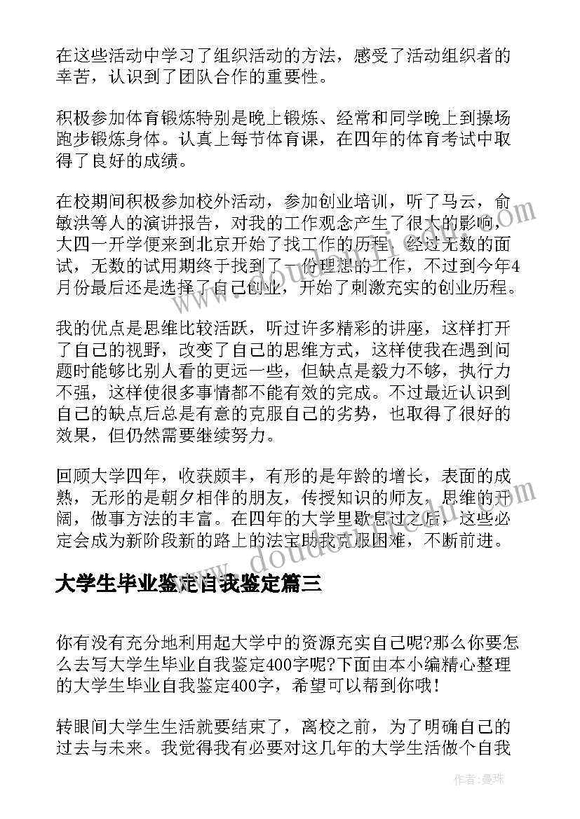 2023年大学生毕业鉴定自我鉴定 大学生毕业自我鉴定(大全6篇)