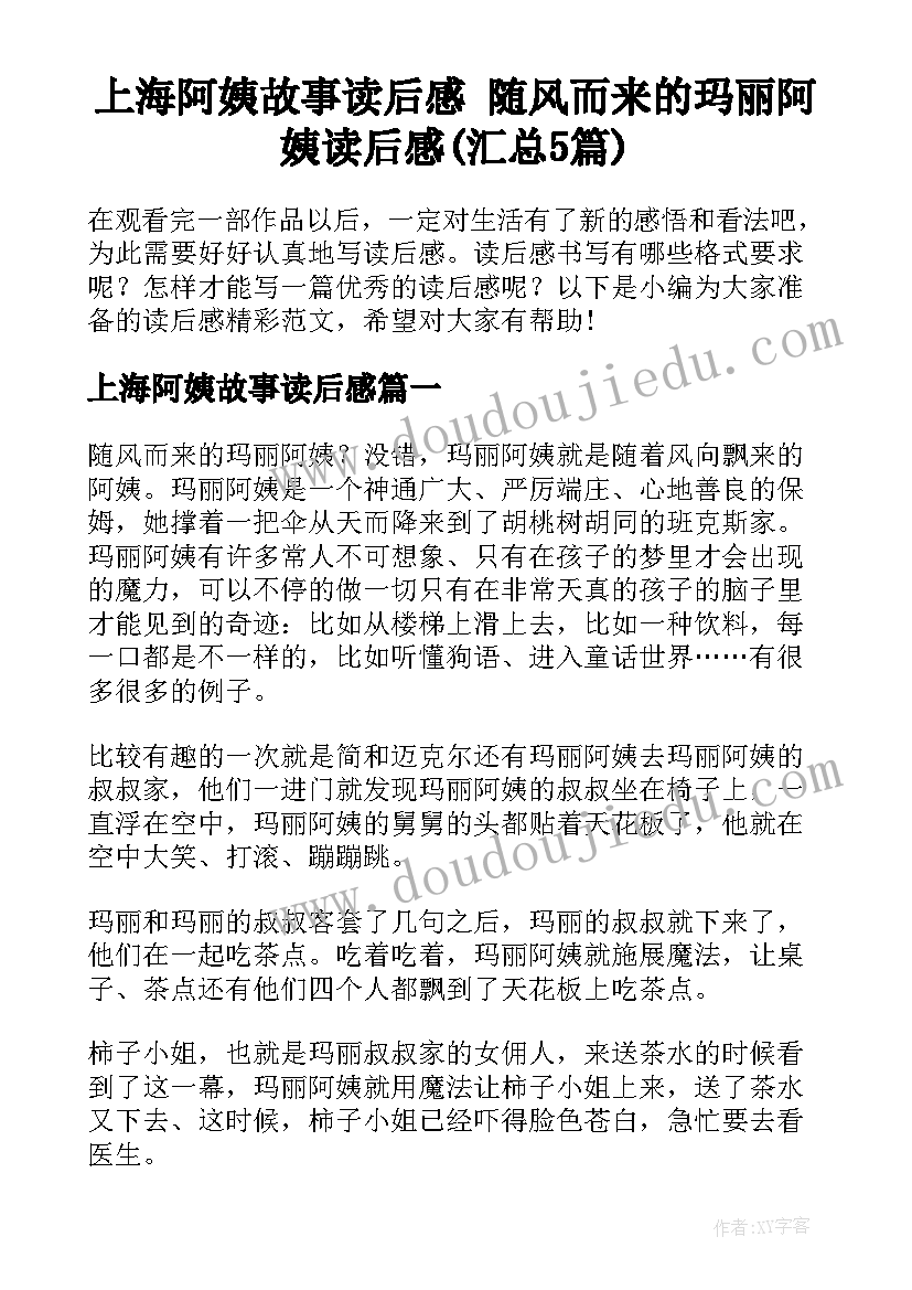 上海阿姨故事读后感 随风而来的玛丽阿姨读后感(汇总5篇)