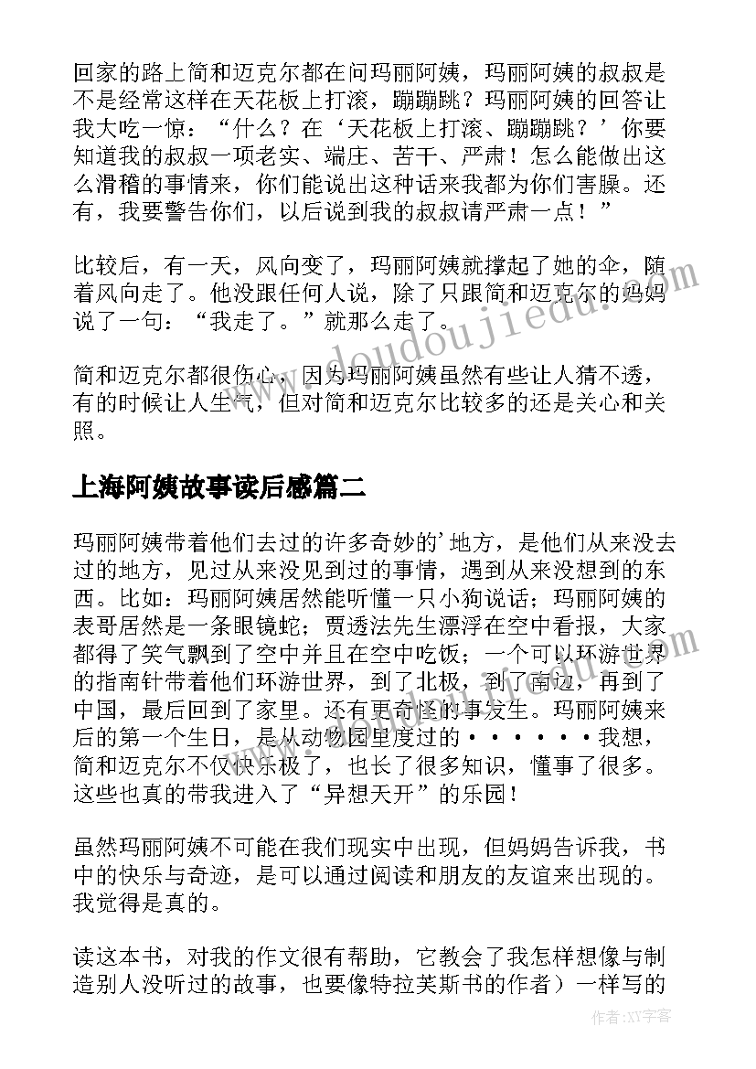 上海阿姨故事读后感 随风而来的玛丽阿姨读后感(汇总5篇)