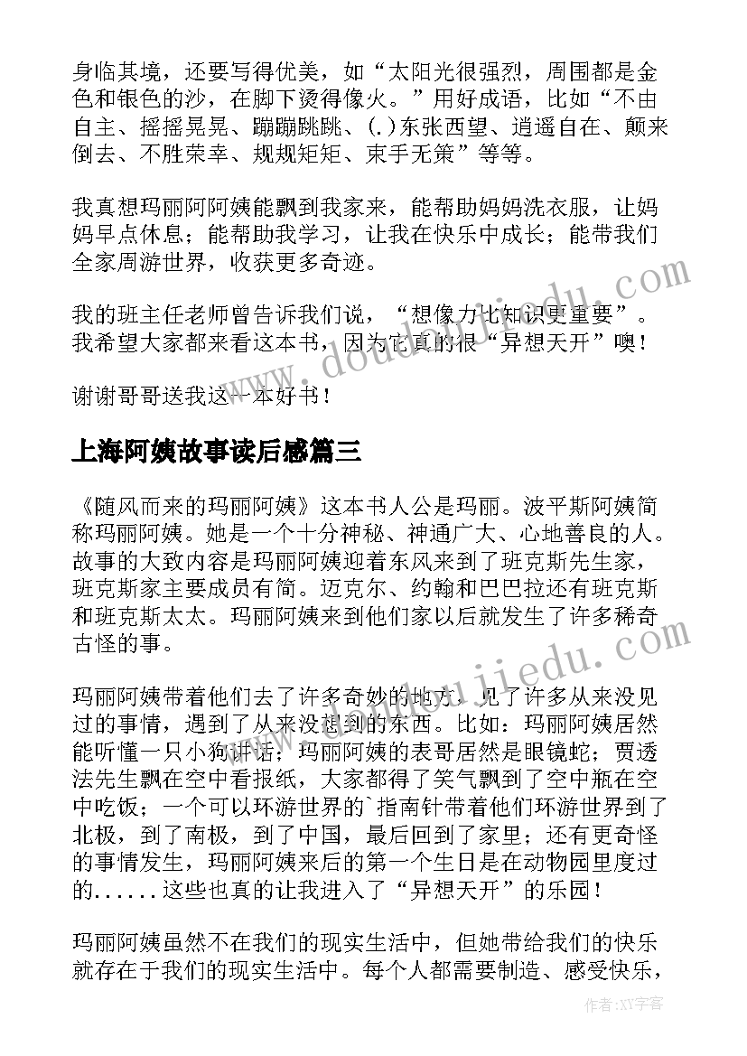 上海阿姨故事读后感 随风而来的玛丽阿姨读后感(汇总5篇)