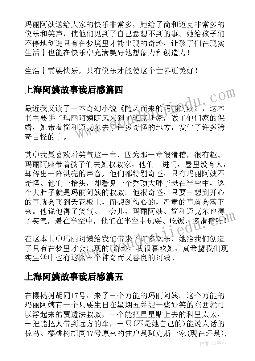 上海阿姨故事读后感 随风而来的玛丽阿姨读后感(汇总5篇)