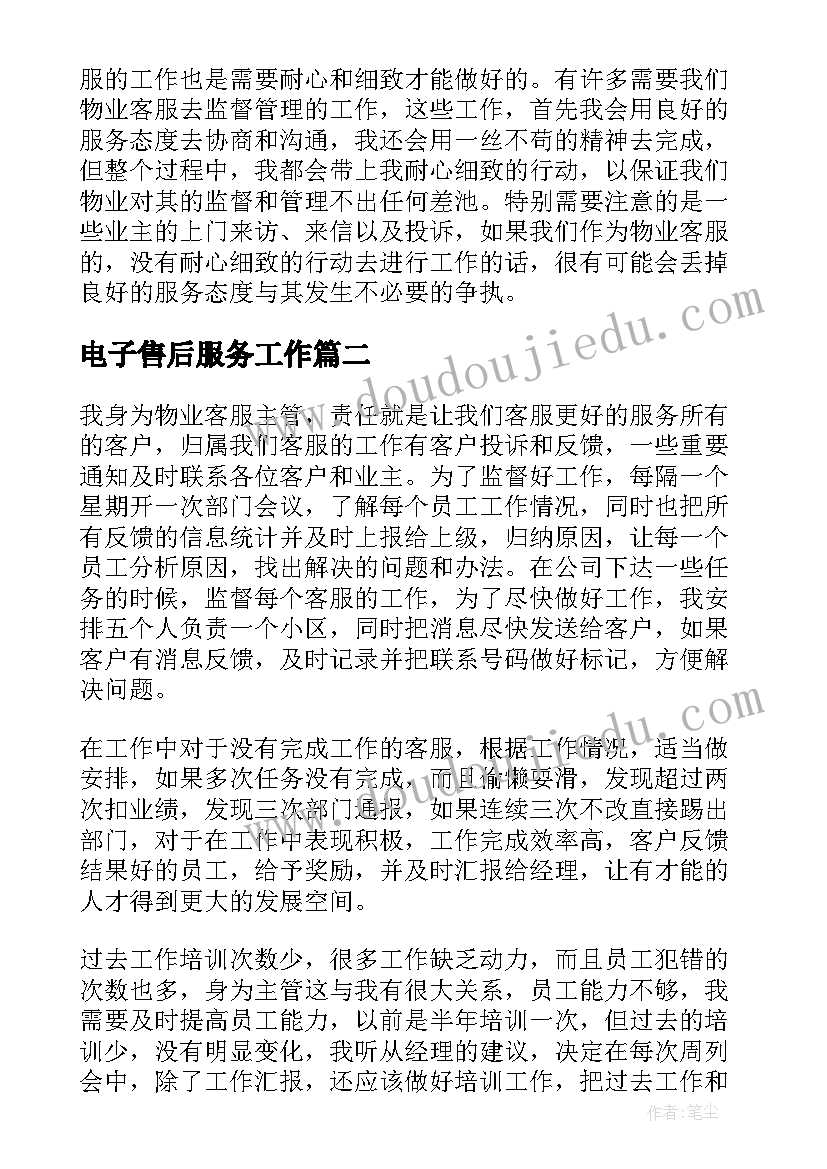 电子售后服务工作 客服主管工作报告(优秀5篇)