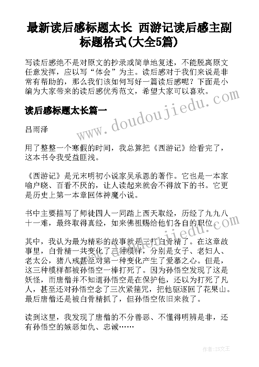 最新读后感标题太长 西游记读后感主副标题格式(大全5篇)