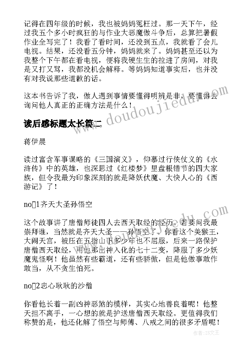 最新读后感标题太长 西游记读后感主副标题格式(大全5篇)