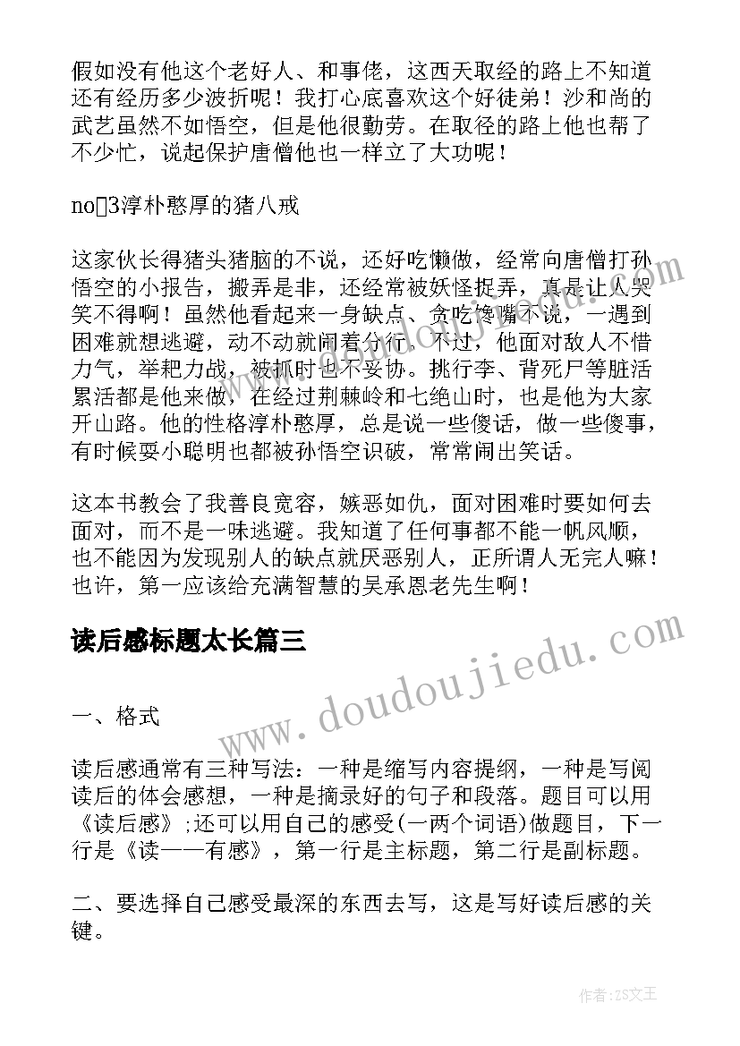 最新读后感标题太长 西游记读后感主副标题格式(大全5篇)