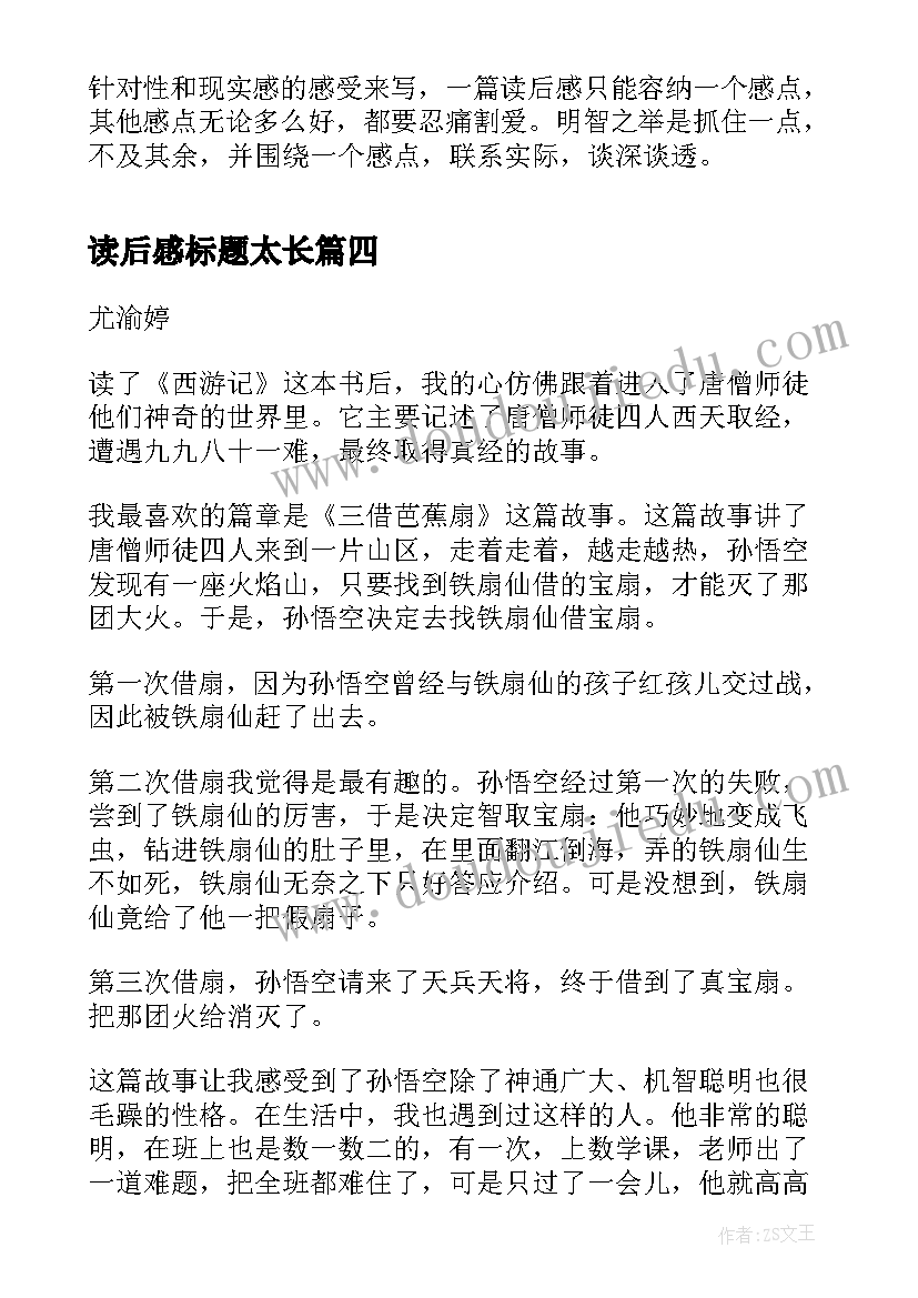 最新读后感标题太长 西游记读后感主副标题格式(大全5篇)