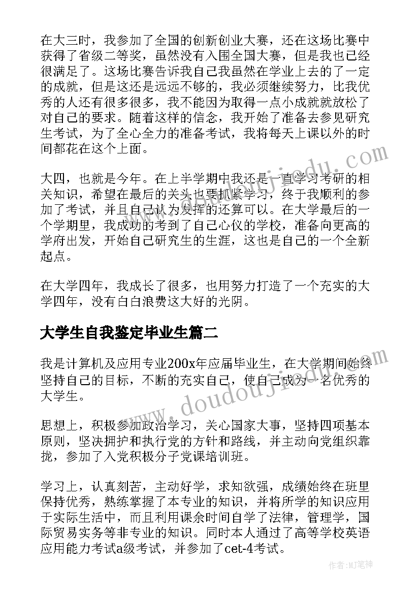 2023年大学生自我鉴定毕业生 大学生毕业自我鉴定(精选7篇)