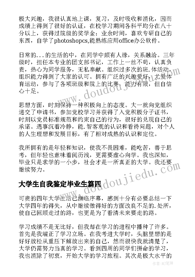 2023年大学生自我鉴定毕业生 大学生毕业自我鉴定(精选7篇)