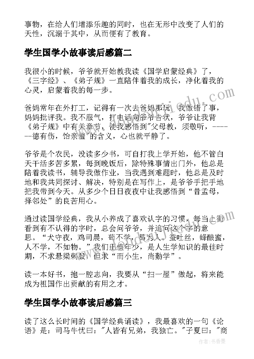 2023年学生国学小故事读后感 国学经典读后感(大全8篇)