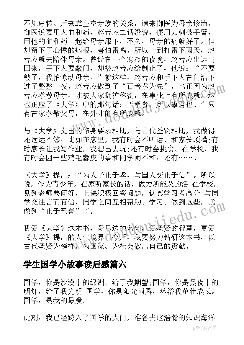 2023年学生国学小故事读后感 国学经典读后感(大全8篇)