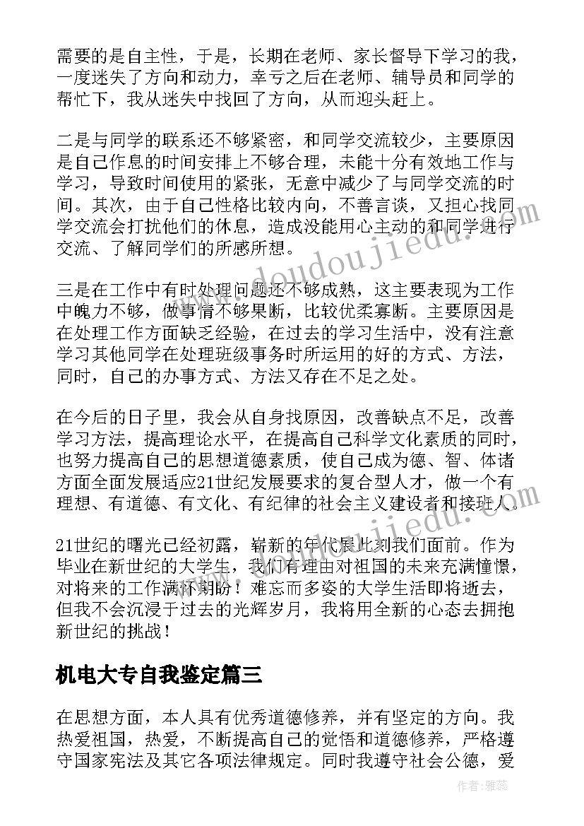 机电大专自我鉴定(优质8篇)