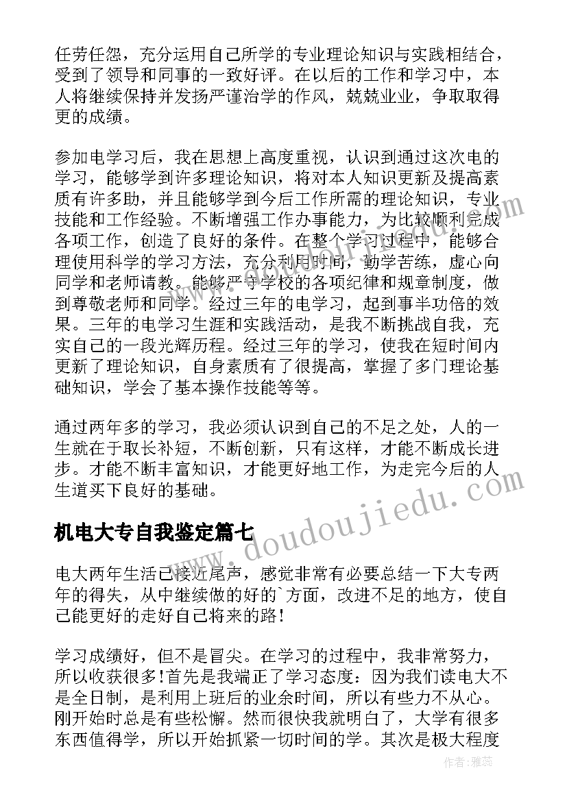 机电大专自我鉴定(优质8篇)