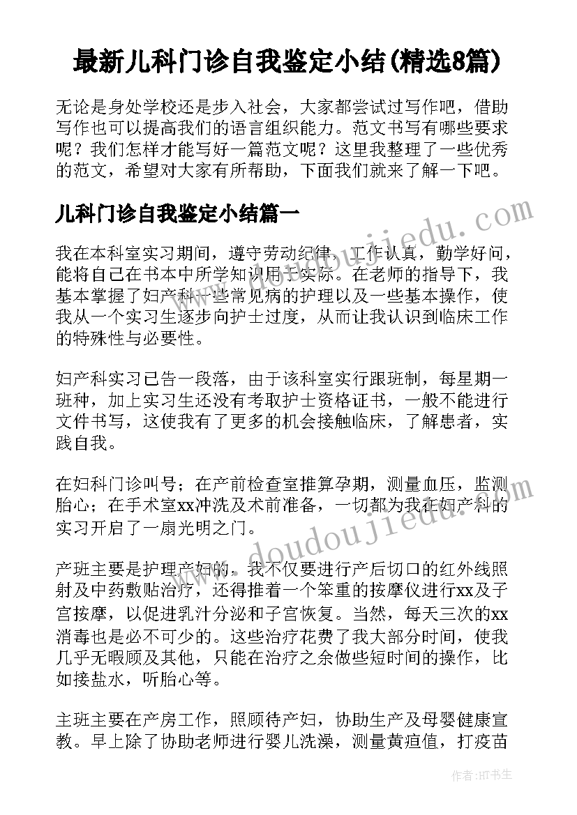 最新儿科门诊自我鉴定小结(精选8篇)