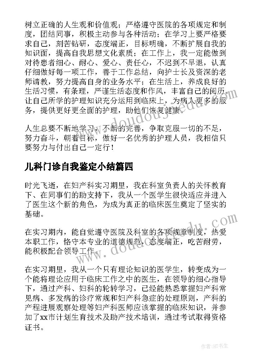 最新儿科门诊自我鉴定小结(精选8篇)