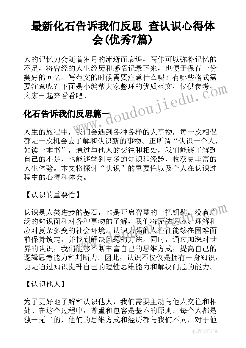 最新化石告诉我们反思 查认识心得体会(优秀7篇)