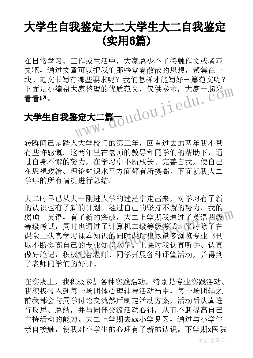 大学生自我鉴定大二 大学生大二自我鉴定(实用6篇)