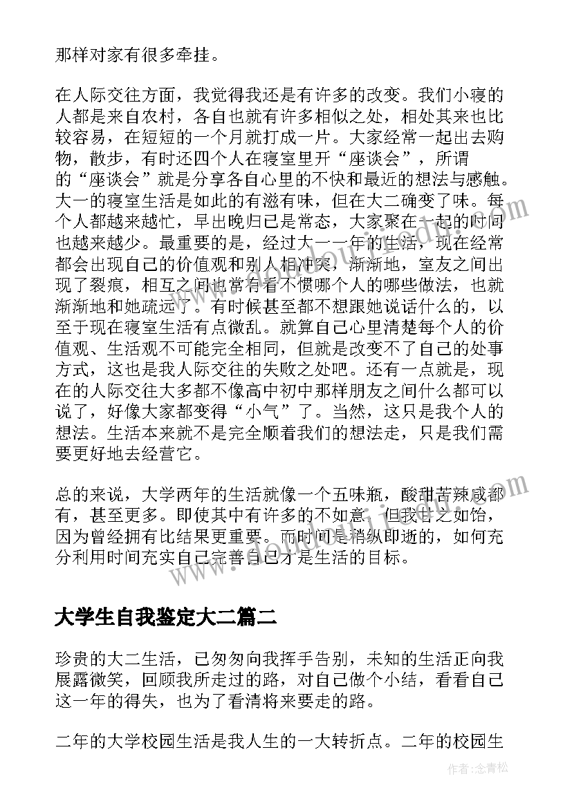 大学生自我鉴定大二 大学生大二自我鉴定(实用6篇)