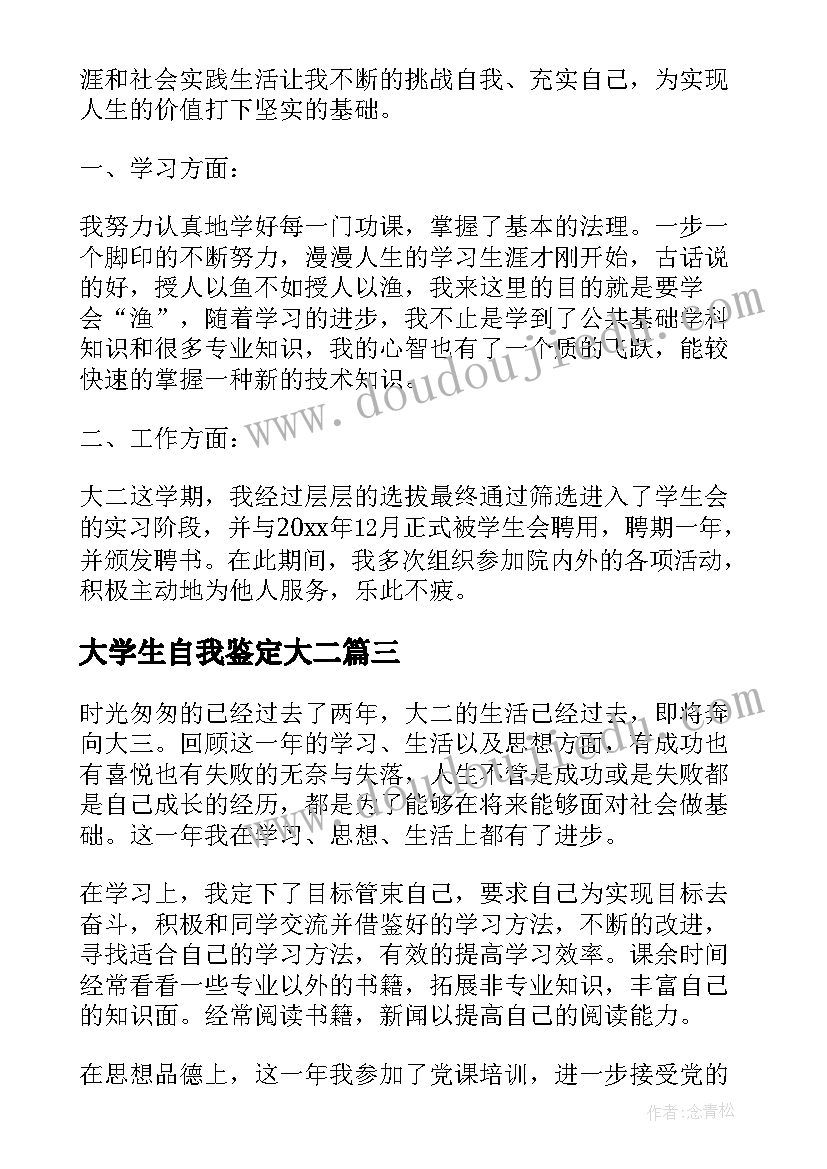 大学生自我鉴定大二 大学生大二自我鉴定(实用6篇)