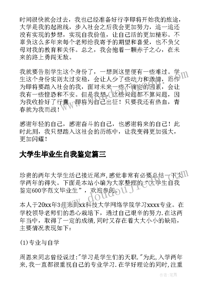 2023年大学生毕业生自我鉴定(汇总10篇)