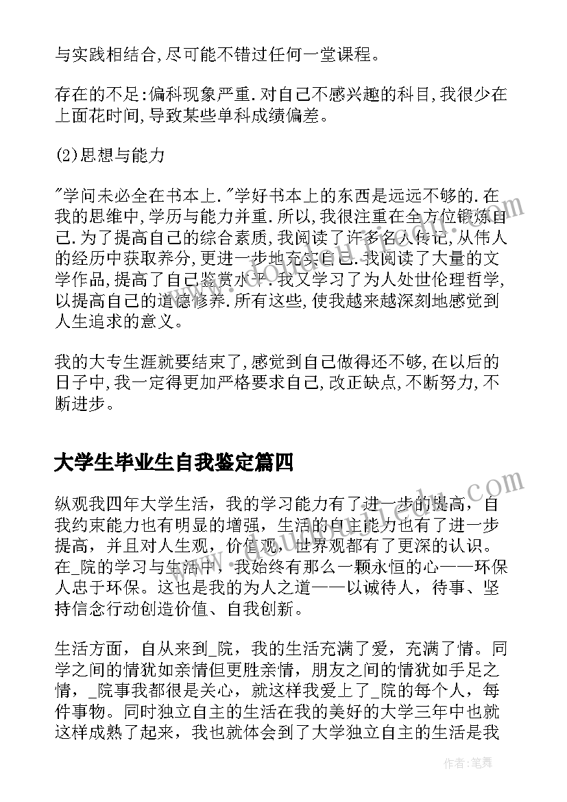 2023年大学生毕业生自我鉴定(汇总10篇)