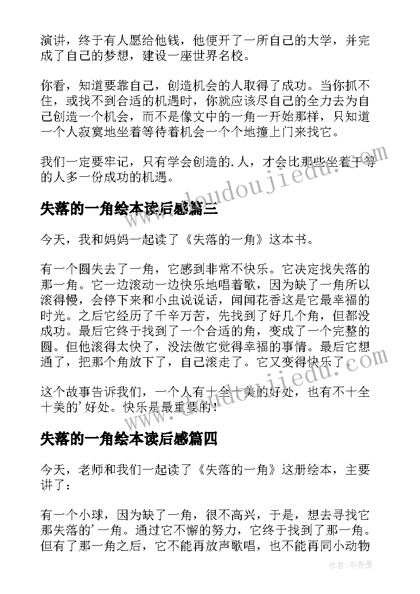 失落的一角绘本读后感(模板6篇)