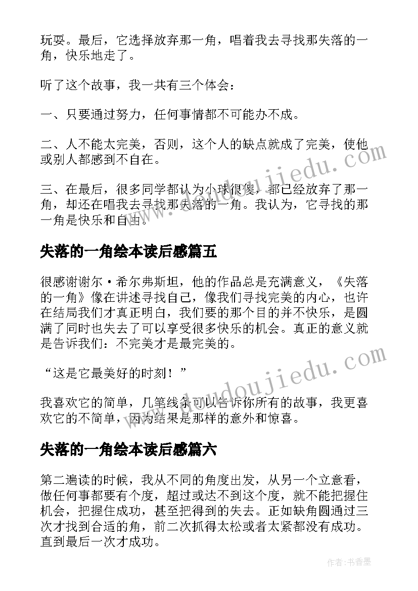 失落的一角绘本读后感(模板6篇)