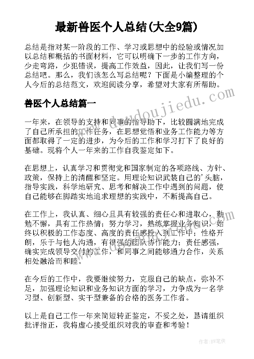 最新兽医个人总结(大全9篇)