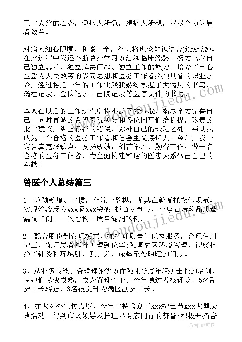 最新兽医个人总结(大全9篇)