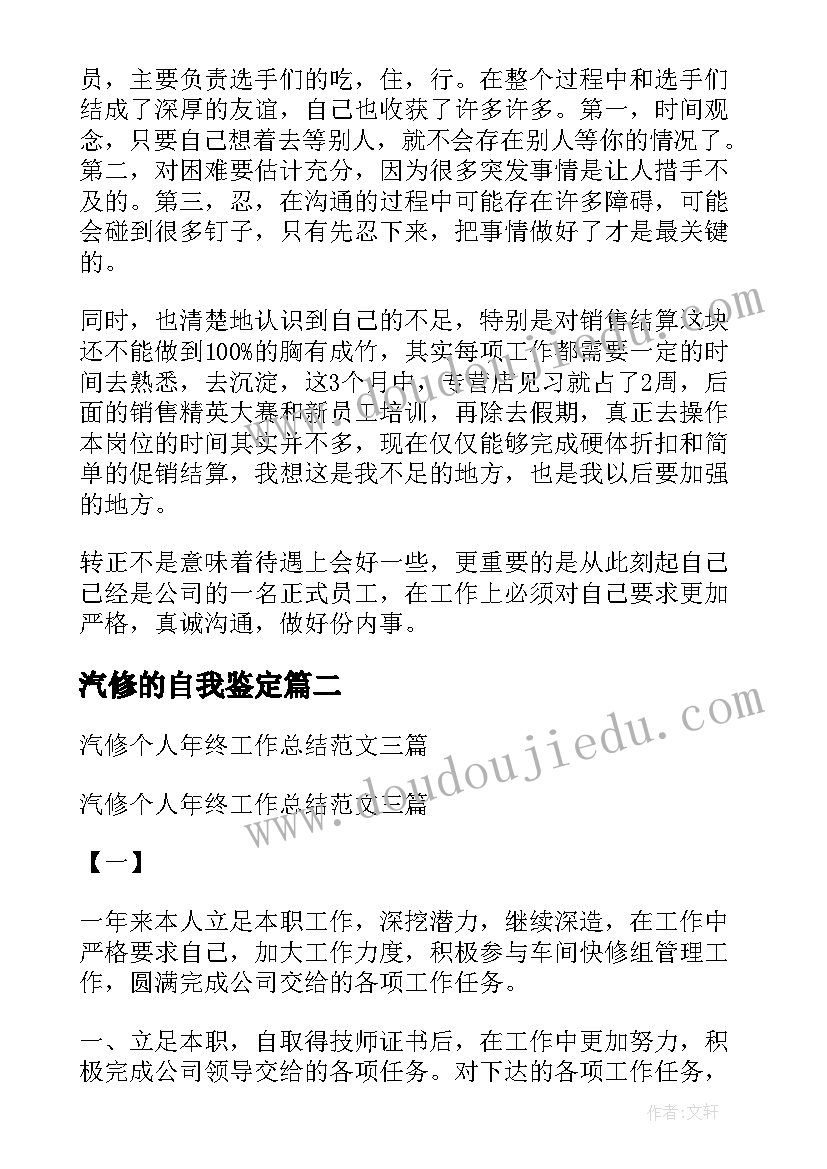 汽修的自我鉴定(汇总7篇)