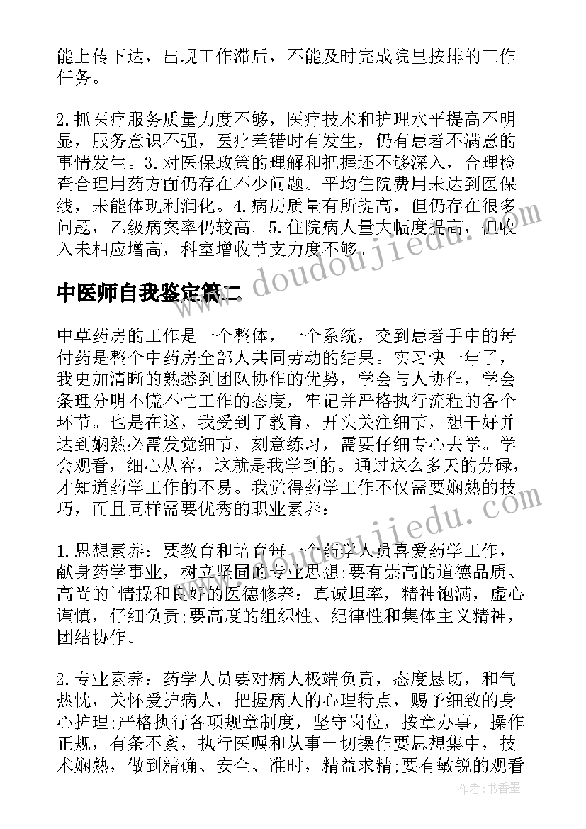 最新中医师自我鉴定(优质10篇)