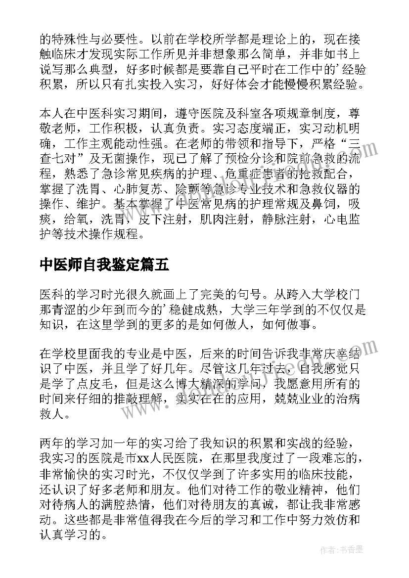 最新中医师自我鉴定(优质10篇)