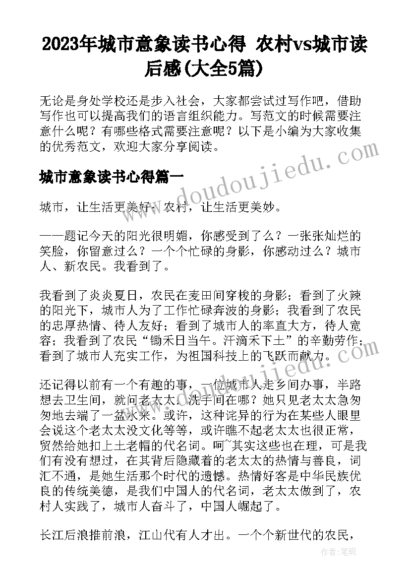 2023年城市意象读书心得 农村vs城市读后感(大全5篇)