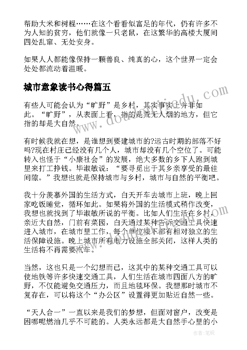 2023年城市意象读书心得 农村vs城市读后感(大全5篇)