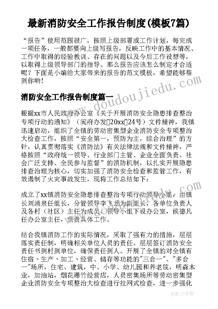 最新消防安全工作报告制度(模板7篇)