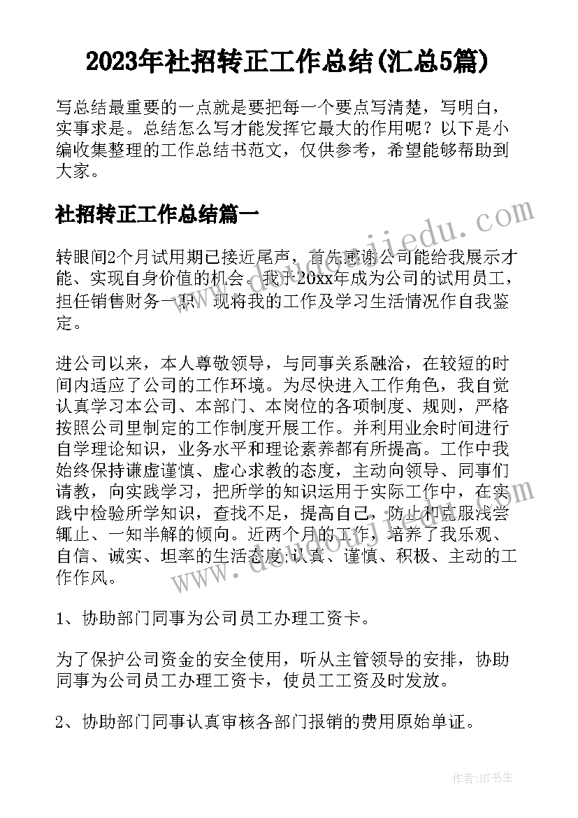 2023年社招转正工作总结(汇总5篇)