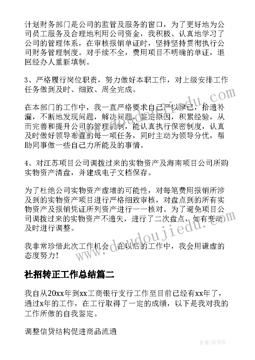 2023年社招转正工作总结(汇总5篇)