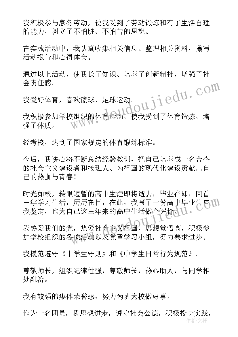 最新高中自我鉴定(实用8篇)