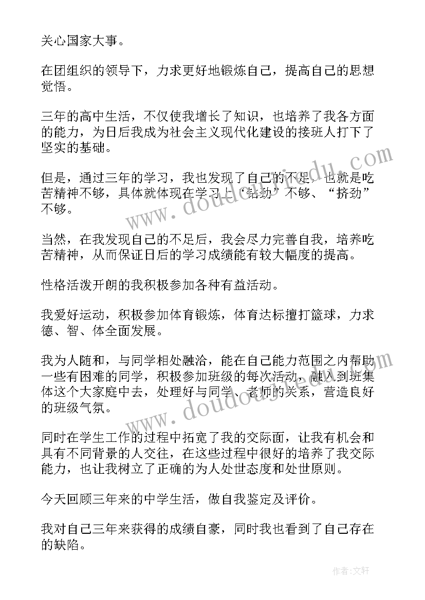 最新高中自我鉴定(实用8篇)