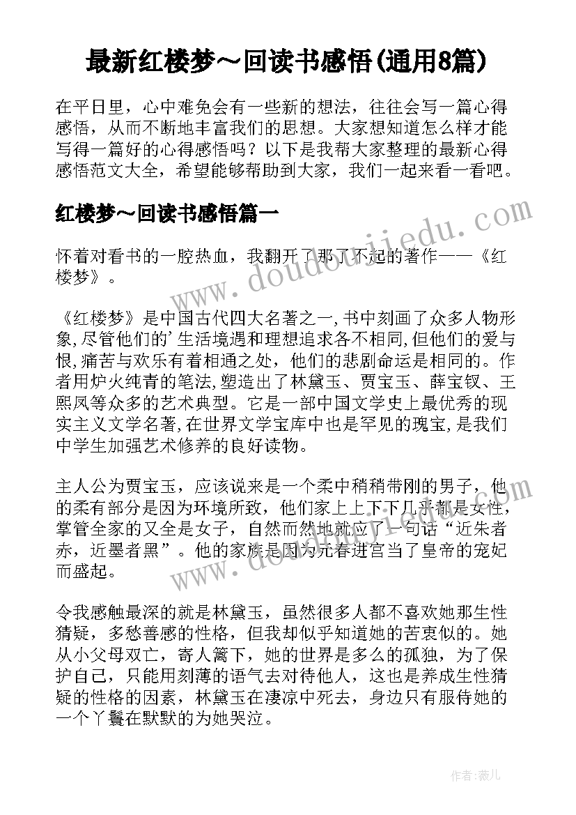 最新红楼梦～回读书感悟(通用8篇)