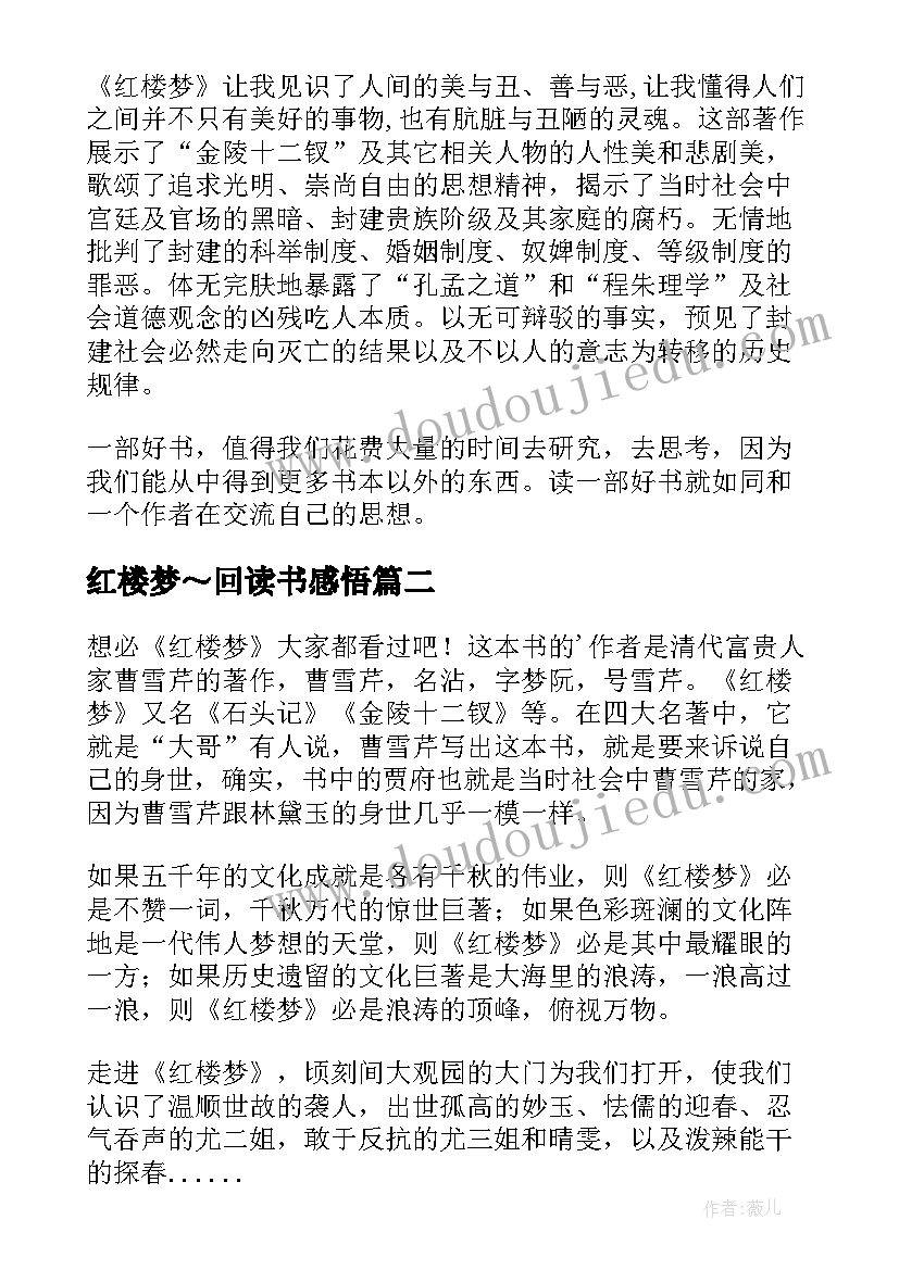 最新红楼梦～回读书感悟(通用8篇)