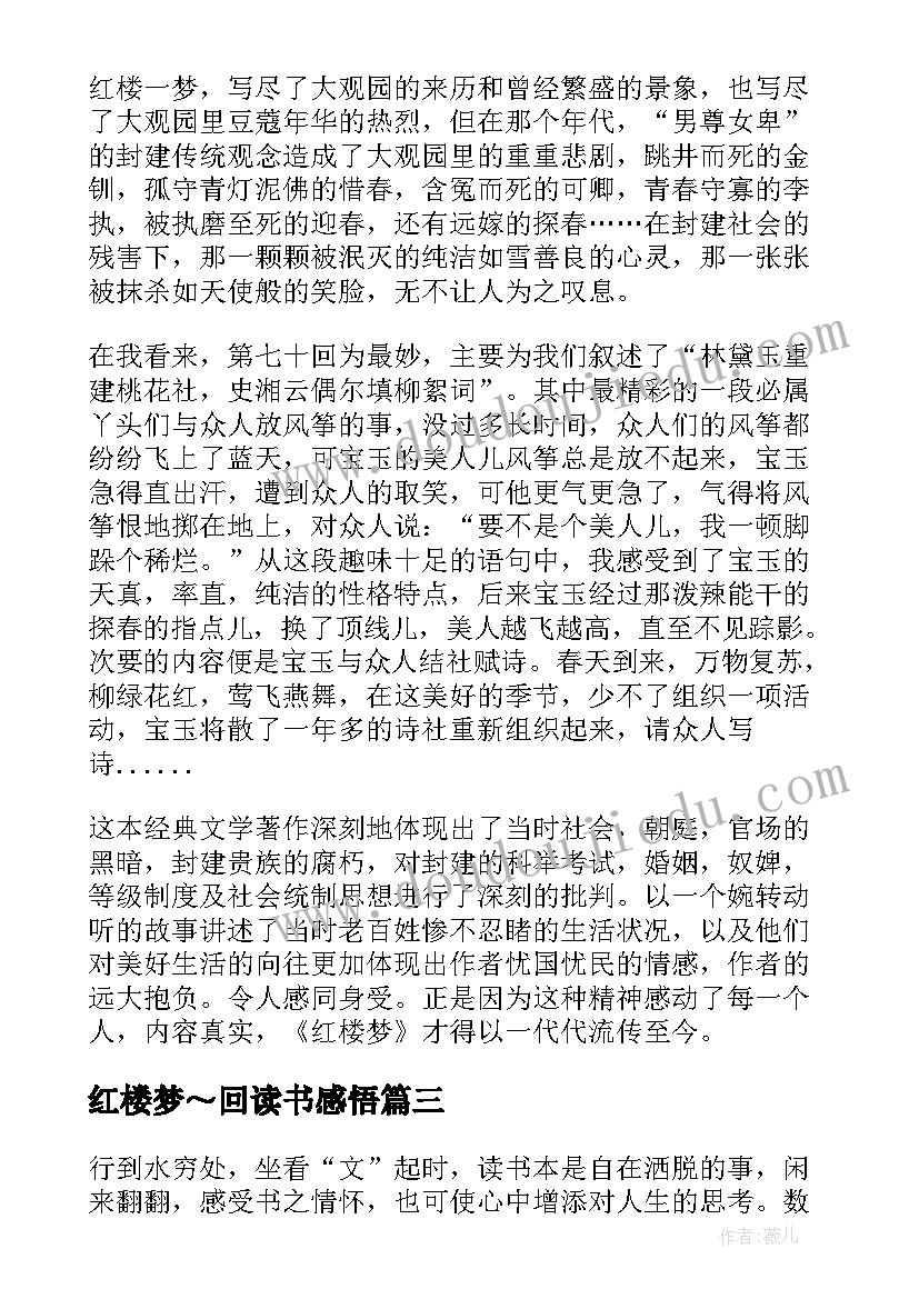 最新红楼梦～回读书感悟(通用8篇)