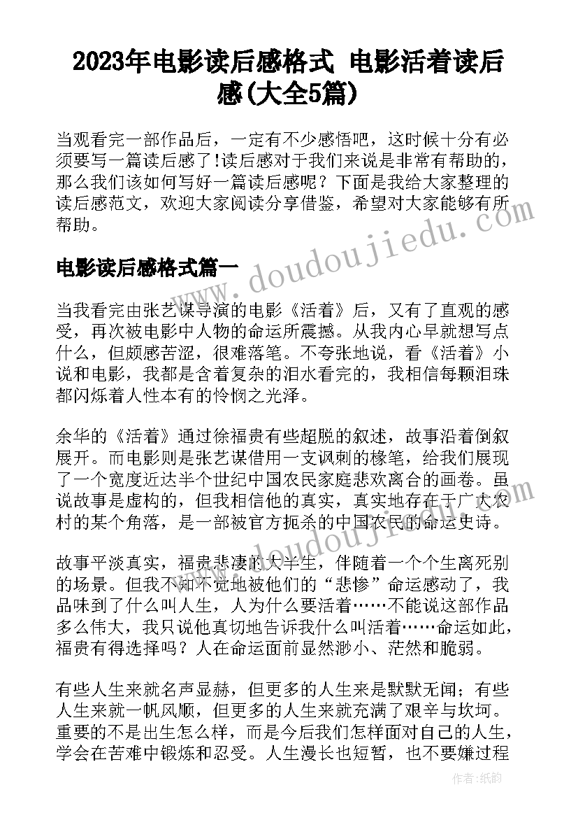 2023年电影读后感格式 电影活着读后感(大全5篇)